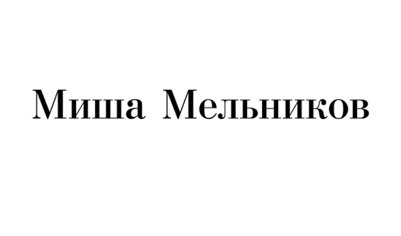 Misha-Melnikov 様