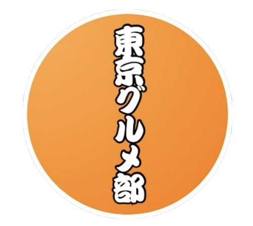 東京グルメ部 様